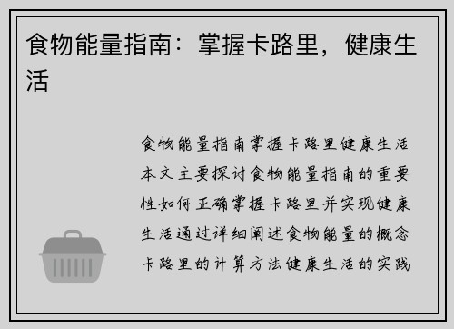 食物能量指南：掌握卡路里，健康生活