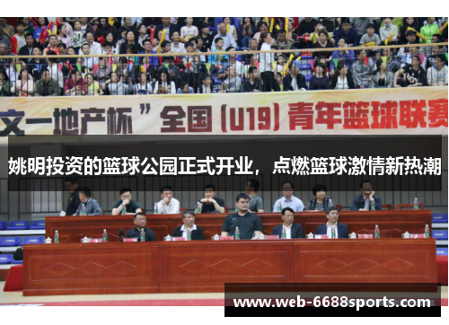 姚明投资的篮球公园正式开业，点燃篮球激情新热潮