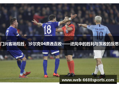 门兴客场险胜，沙尔克04遭遇连败——逆风中的胜利与落败的反思