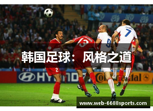 韩国足球：风格之道
