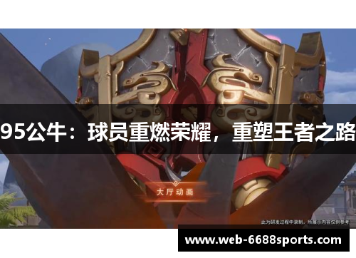 95公牛：球员重燃荣耀，重塑王者之路
