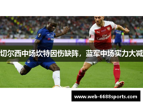 切尔西中场坎特因伤缺阵，蓝军中场实力大减