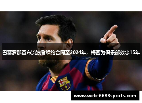 巴塞罗那宣布流浪者续约合同至2024年，梅西为俱乐部效忠15年