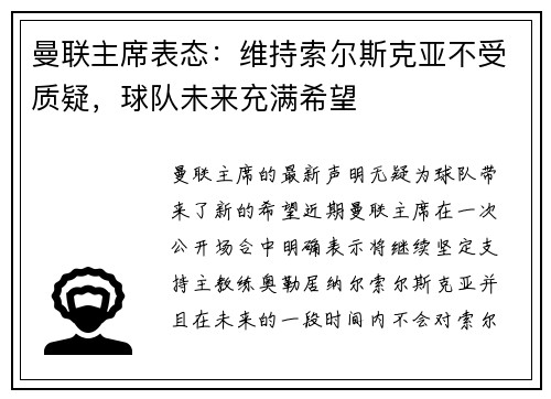 曼联主席表态：维持索尔斯克亚不受质疑，球队未来充满希望