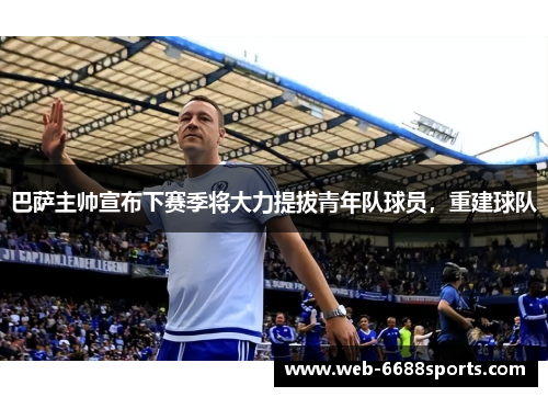 巴萨主帅宣布下赛季将大力提拔青年队球员，重建球队