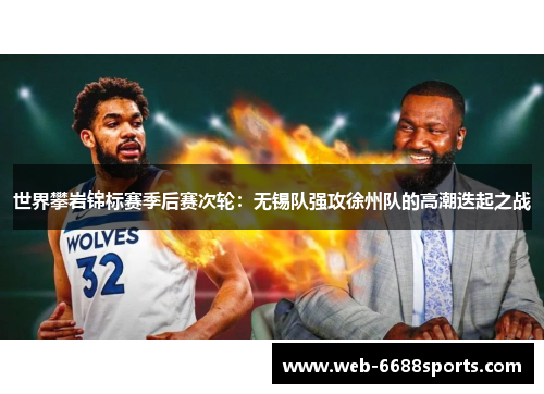 世界攀岩锦标赛季后赛次轮：无锡队强攻徐州队的高潮迭起之战