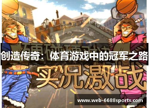 创造传奇：体育游戏中的冠军之路