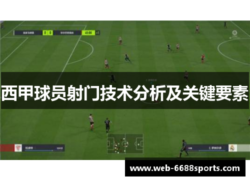 西甲球员射门技术分析及关键要素