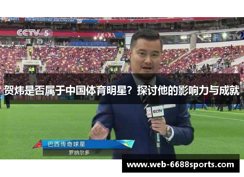 贺炜是否属于中国体育明星？探讨他的影响力与成就