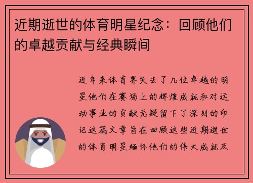 近期逝世的体育明星纪念：回顾他们的卓越贡献与经典瞬间