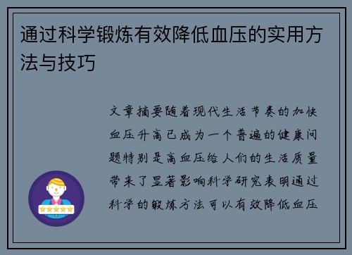 通过科学锻炼有效降低血压的实用方法与技巧