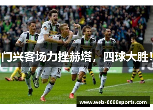 门兴客场力挫赫塔，四球大胜！