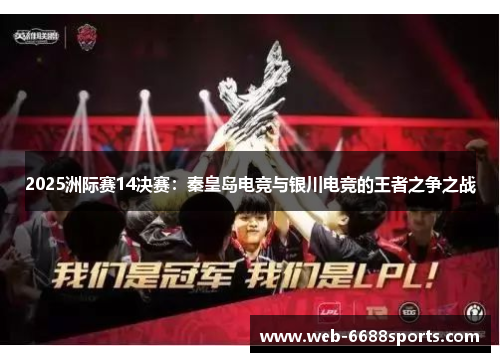 2025洲际赛14决赛：秦皇岛电竞与银川电竞的王者之争之战