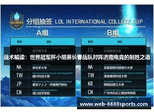 战术解读：世界冠军杯小组赛长春战队对阵济南电竞的制胜之道