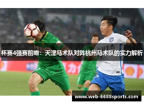 杯赛4强赛前瞻：天津马术队对阵杭州马术队的实力解析