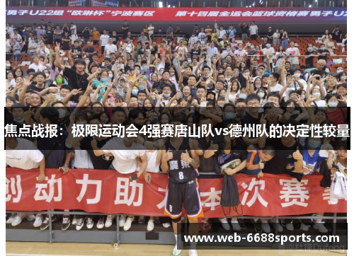 焦点战报：极限运动会4强赛唐山队vs德州队的决定性较量
