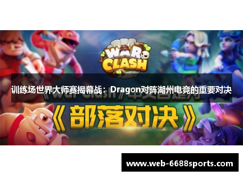 训练场世界大师赛揭幕战：Dragon对阵湖州电竞的重要对决