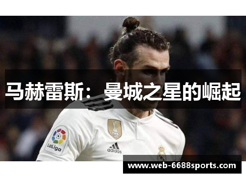 马赫雷斯：曼城之星的崛起