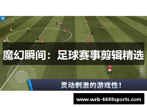 魔幻瞬间：足球赛事剪辑精选