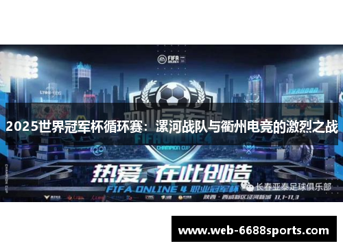 2025世界冠军杯循环赛：漯河战队与衢州电竞的激烈之战