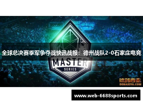 全球总决赛季军争夺战快讯战报：德州战队2-0石家庄电竞
