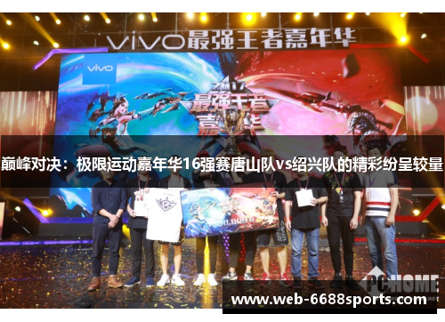 巅峰对决：极限运动嘉年华16强赛唐山队vs绍兴队的精彩纷呈较量