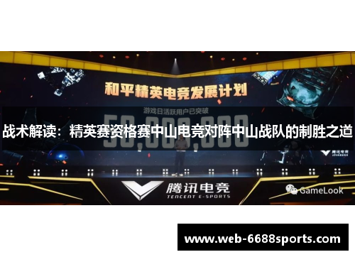 战术解读：精英赛资格赛中山电竞对阵中山战队的制胜之道