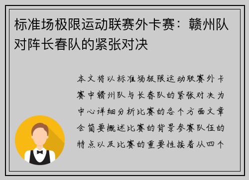 标准场极限运动联赛外卡赛：赣州队对阵长春队的紧张对决