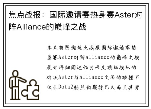 焦点战报：国际邀请赛热身赛Aster对阵Alliance的巅峰之战