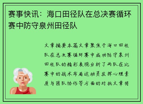 赛事快讯：海口田径队在总决赛循环赛中防守泉州田径队