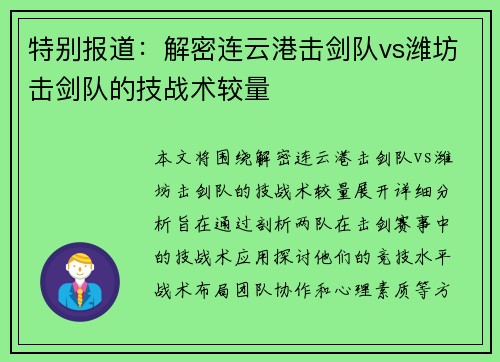 特别报道：解密连云港击剑队vs潍坊击剑队的技战术较量