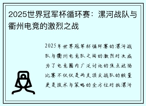 2025世界冠军杯循环赛：漯河战队与衢州电竞的激烈之战