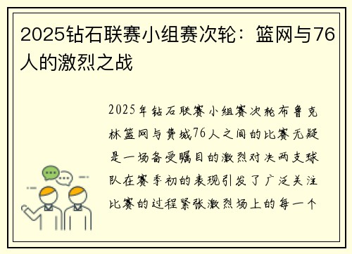 2025钻石联赛小组赛次轮：篮网与76人的激烈之战