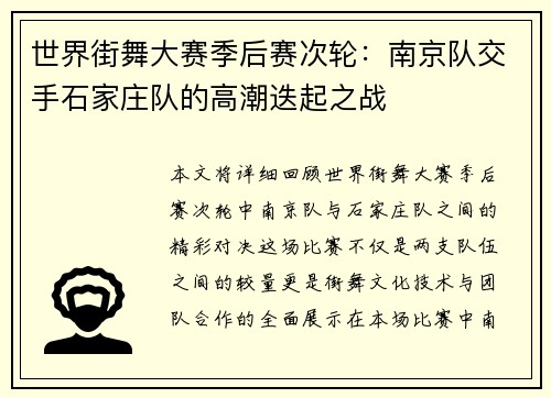 世界街舞大赛季后赛次轮：南京队交手石家庄队的高潮迭起之战