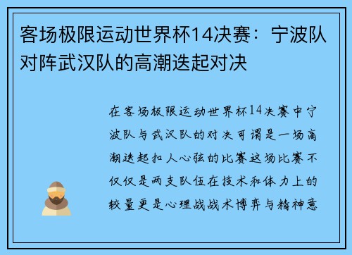 客场极限运动世界杯14决赛：宁波队对阵武汉队的高潮迭起对决