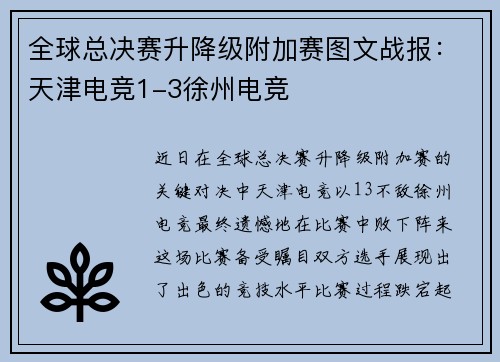 全球总决赛升降级附加赛图文战报：天津电竞1-3徐州电竞