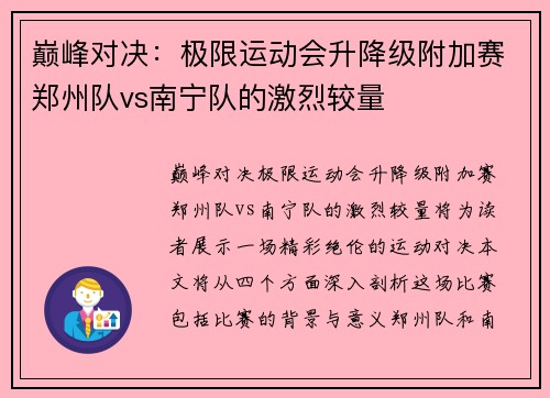巅峰对决：极限运动会升降级附加赛郑州队vs南宁队的激烈较量