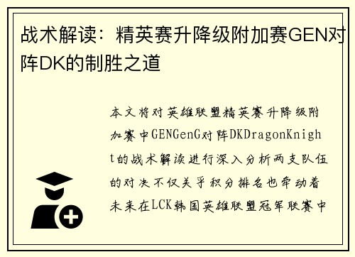 战术解读：精英赛升降级附加赛GEN对阵DK的制胜之道