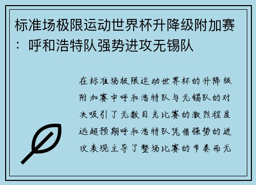 标准场极限运动世界杯升降级附加赛：呼和浩特队强势进攻无锡队
