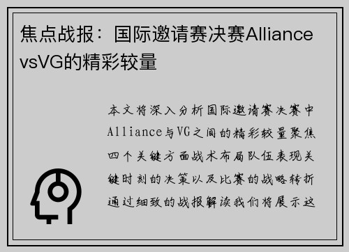 焦点战报：国际邀请赛决赛AlliancevsVG的精彩较量