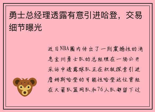 勇士总经理透露有意引进哈登，交易细节曝光