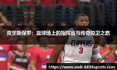 克里斯保罗：篮球场上的指挥官与传奇控卫之路